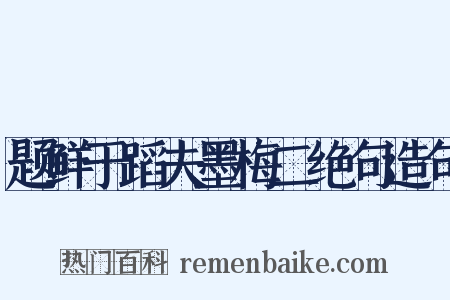 题鲜于蹈夫墨梅二绝句造句是什么意思的图片